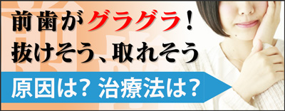 前歯グラグラ、前歯取れそう、抜けそう|東京入れ歯研究所