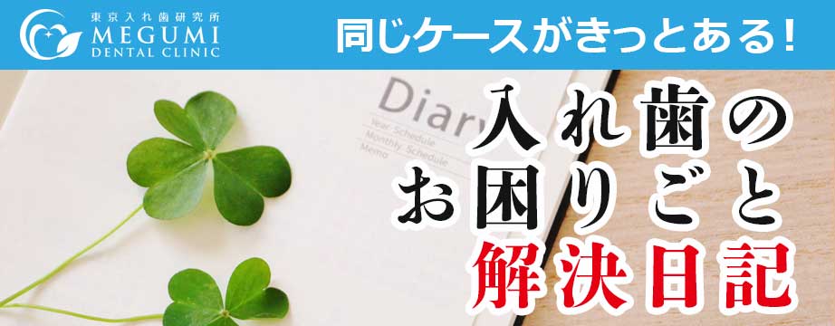 前歯グラグラ、前歯取れそう、抜けそう|東京入れ歯研究所