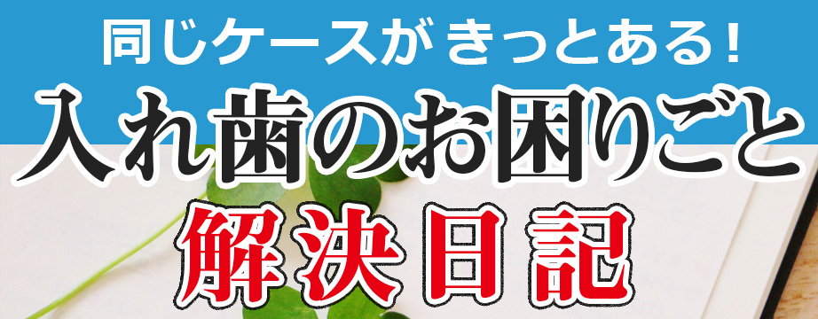 入れ歯のお困り事解決日記|東京入れ歯研究所