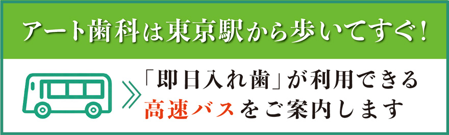 東京即日入れ歯グループ｜アート歯科クリニック