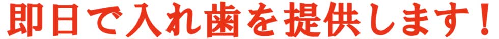 即日で入れ歯を提供します！