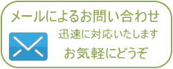 メールの問い合わせ