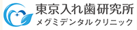 東京入れ歯研究所 メグミデンタルクリニック