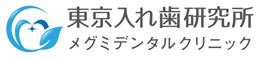 東京入れ歯研究所　メグミデンタルクリニック