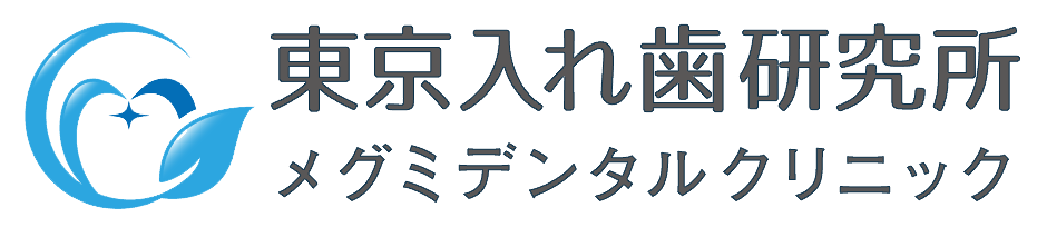 東京入れ歯研究所　メグミデンタルクリニック