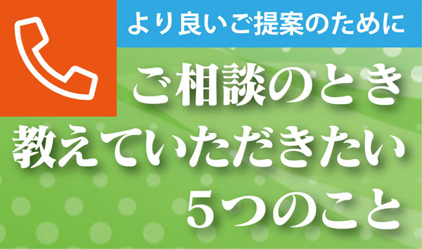 ご相談のとき教えていただきたい5つのこと
