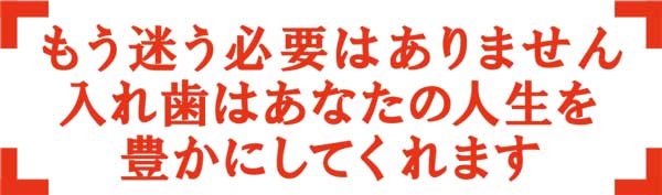 もう迷う必要はありません。入れ歯はあなたの人生を豊かにしてくれます|即日入れ歯グループ｜アート歯科