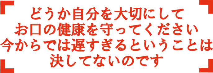 どうか自分を大切にして奥地の健康を守ってください。今からでは遅すぎるということは決してないのです。