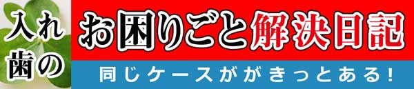 入れ歯のお困り事解決日記｜即日入れ歯グループ｜アート歯科